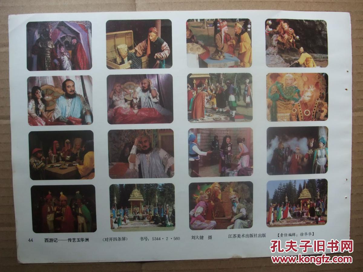八十年代年画缩样散页16开双面画2张摄影电视剧西游记剧照四条屏年画3