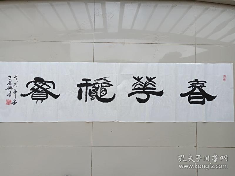 中国书法院常务委员王俊兴老同志《春华秋实》书法横幅作品2018年