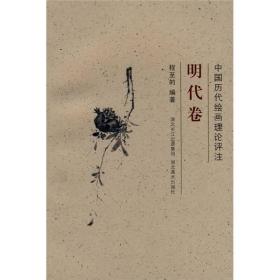 中国历代绘画理论评注：明代卷