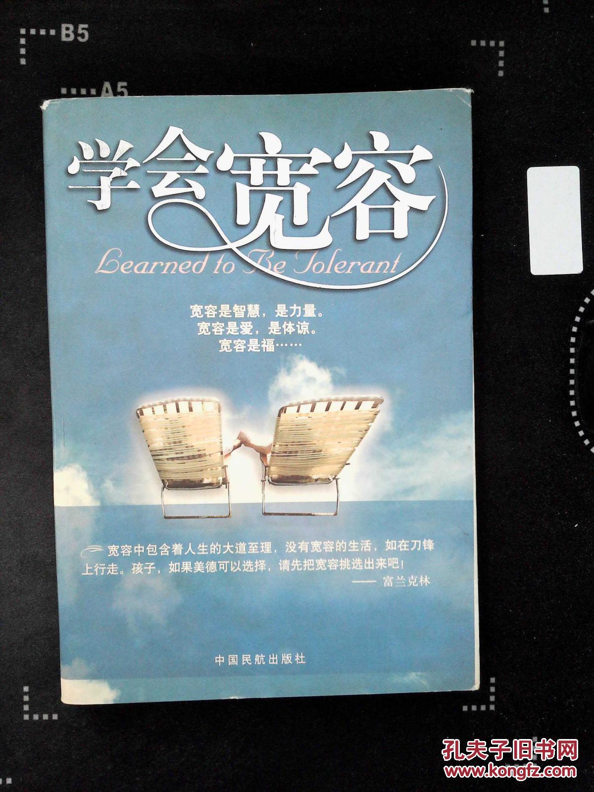 学会宽容