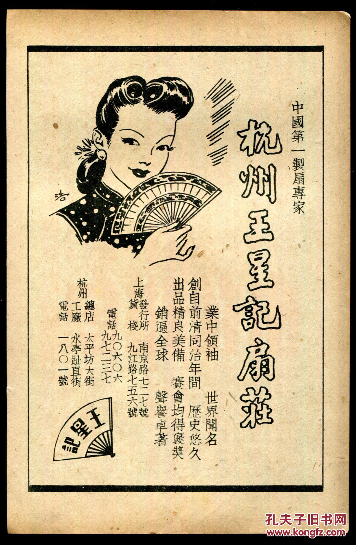民国杭州王星记扇庒/白猫花布广告