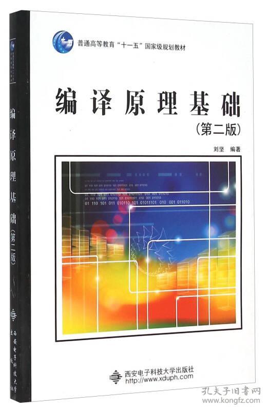 编译原理基础 刘监 第二版 9787560611112 西安电子科技大学出版社