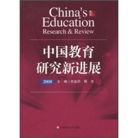 中国教育研究新进展2008