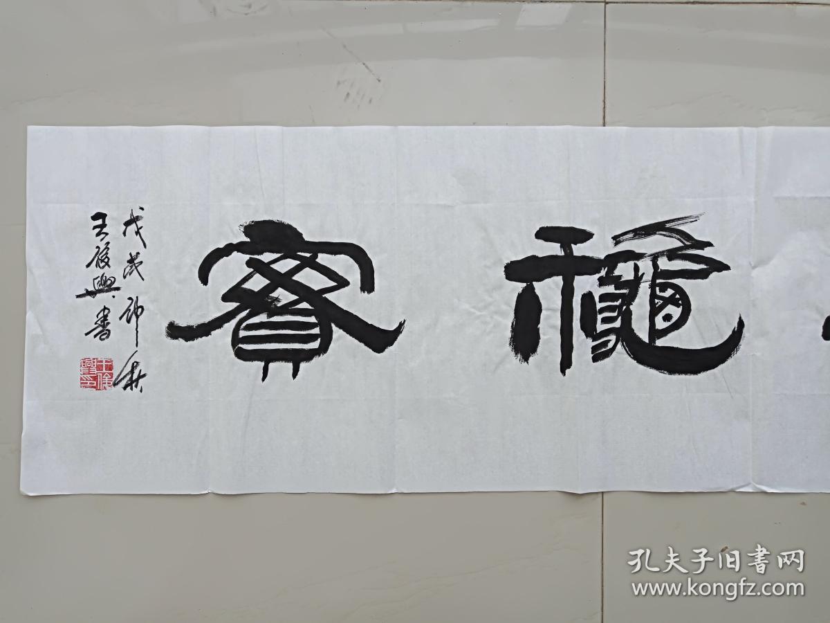 中国书法院常务委员王俊兴老同志《春华秋实》书法横幅作品2018年