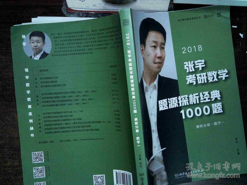 张宇1000题2018 2018张宇考研数学题源探析经典1000题 (数学一)解析