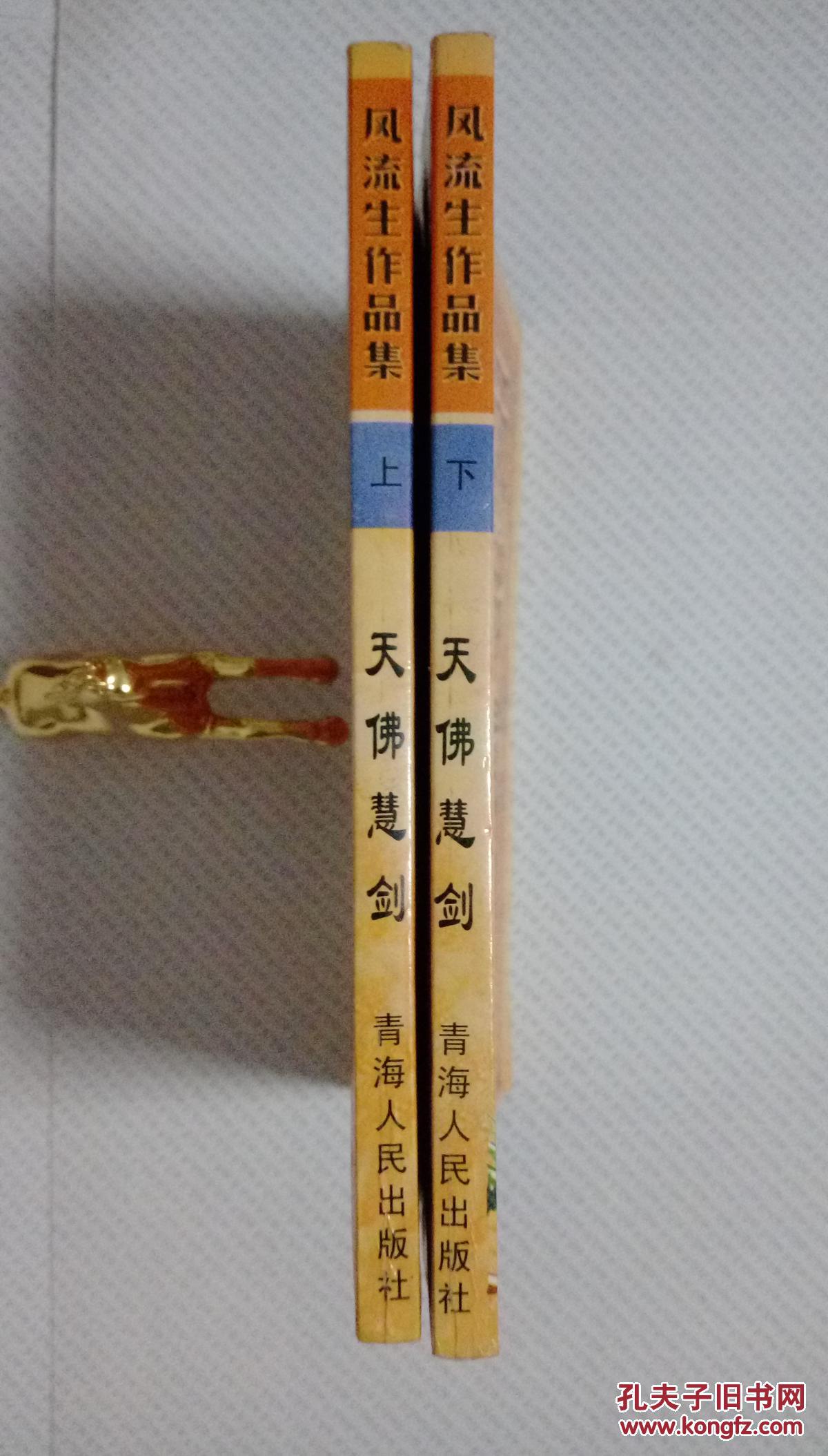 天佛慧剑(全二册)