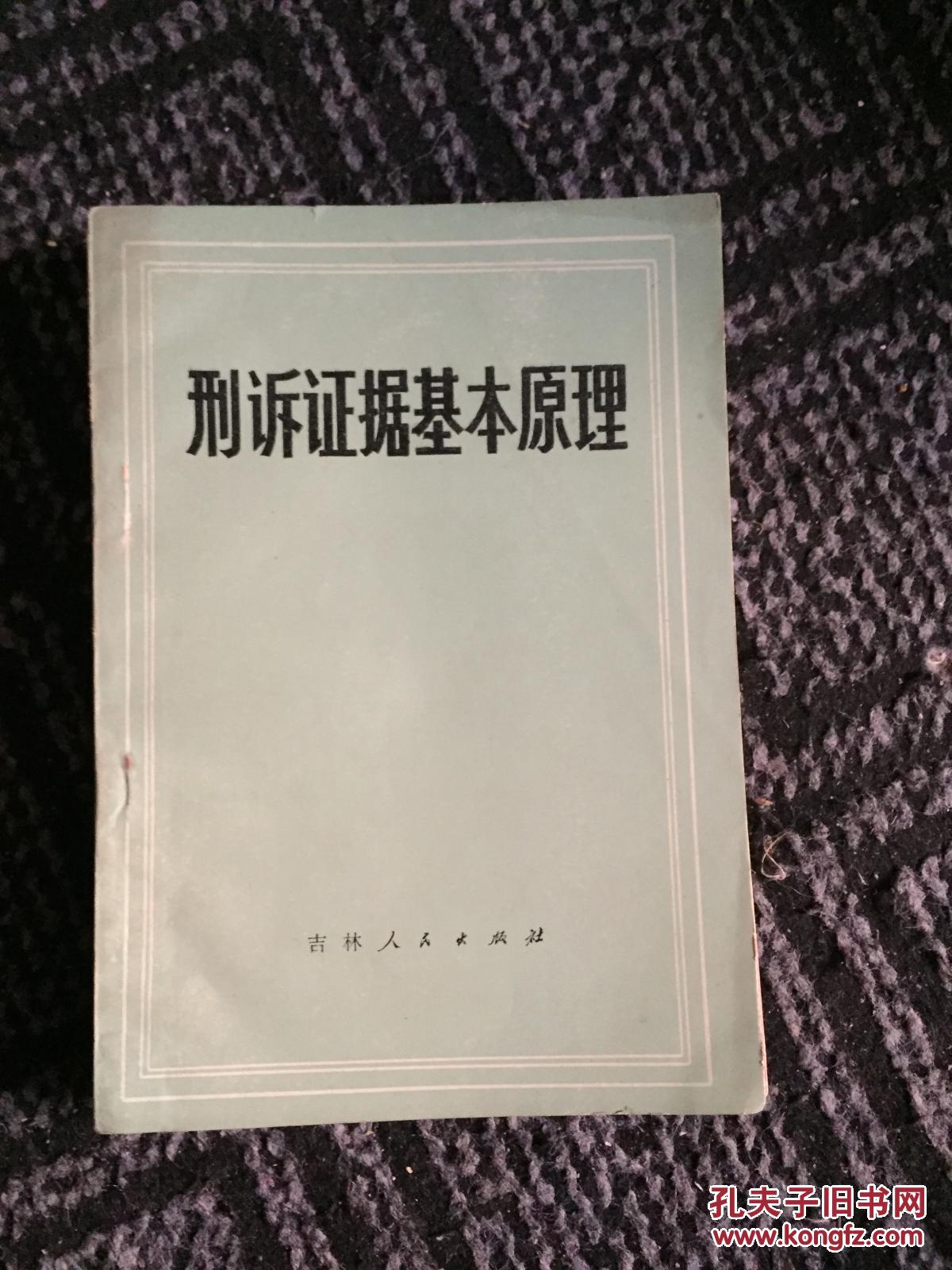 刑诉证据基本原理_齐剑候 童振华 著_孔夫子旧书网