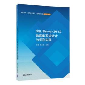 SQL Server 2012数据库系统设计与项目实践(高