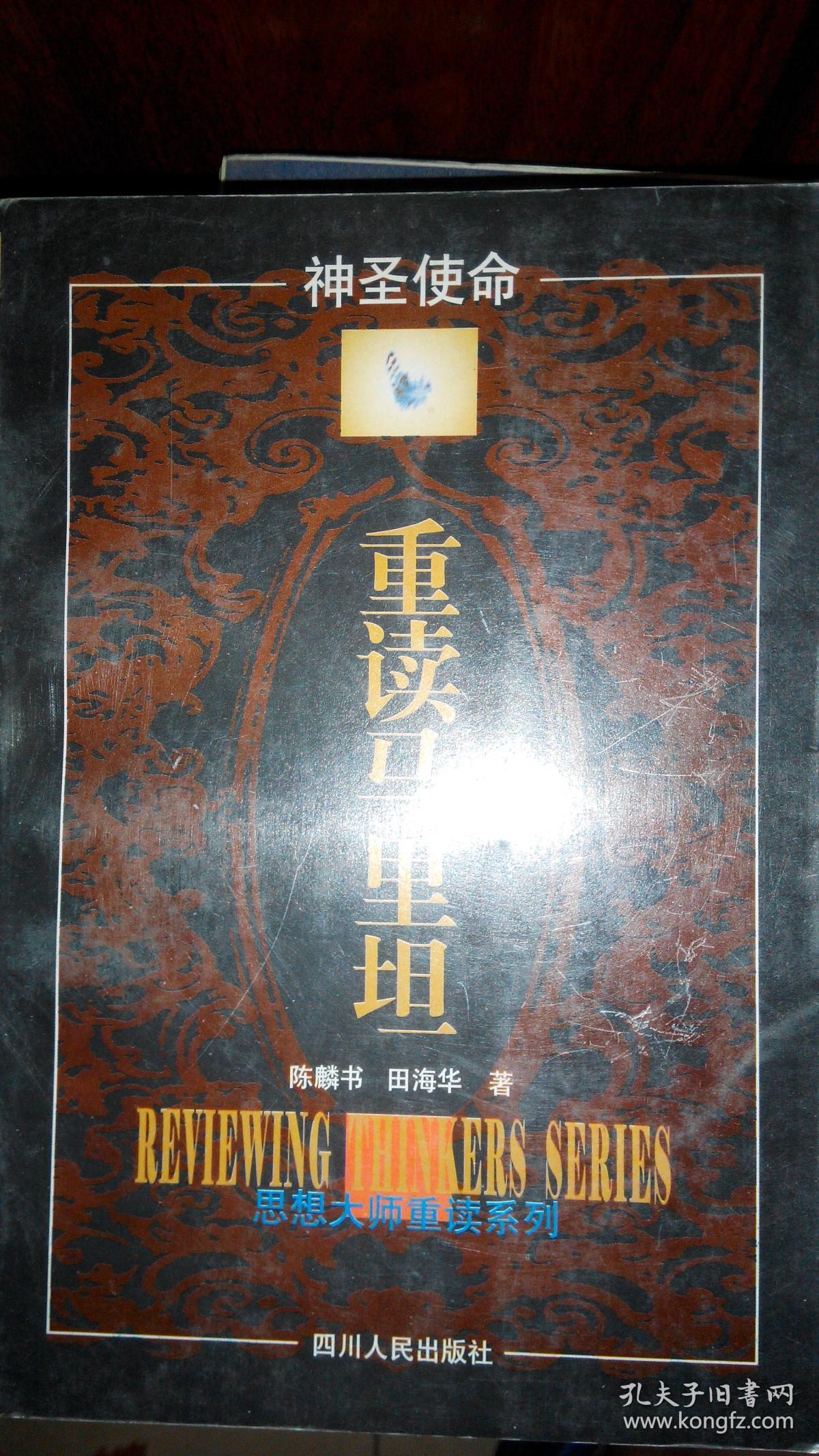 y053 神圣使命-重读马里坦(97年1版1印)