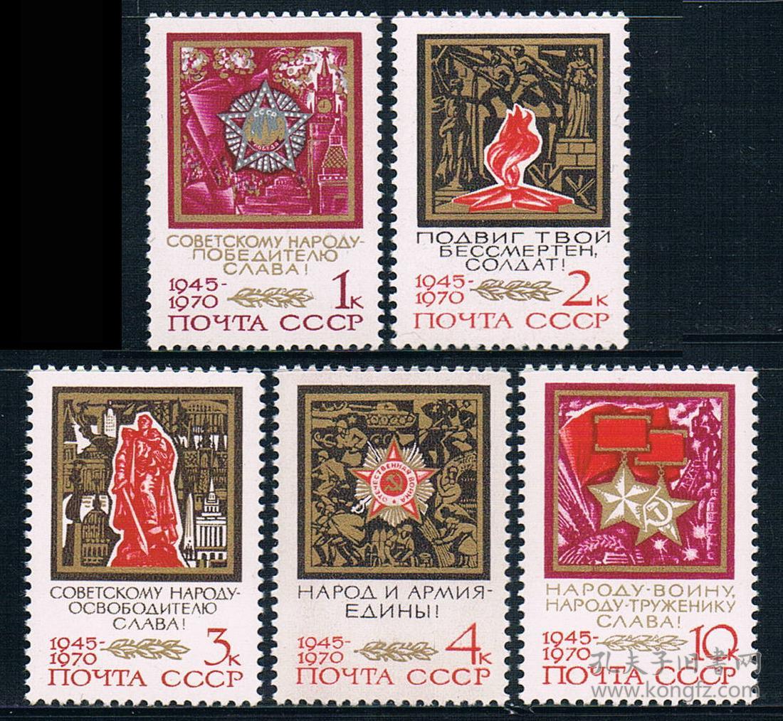 『前苏联邮票』1970年 二战卫国战争胜利25周年 5全新