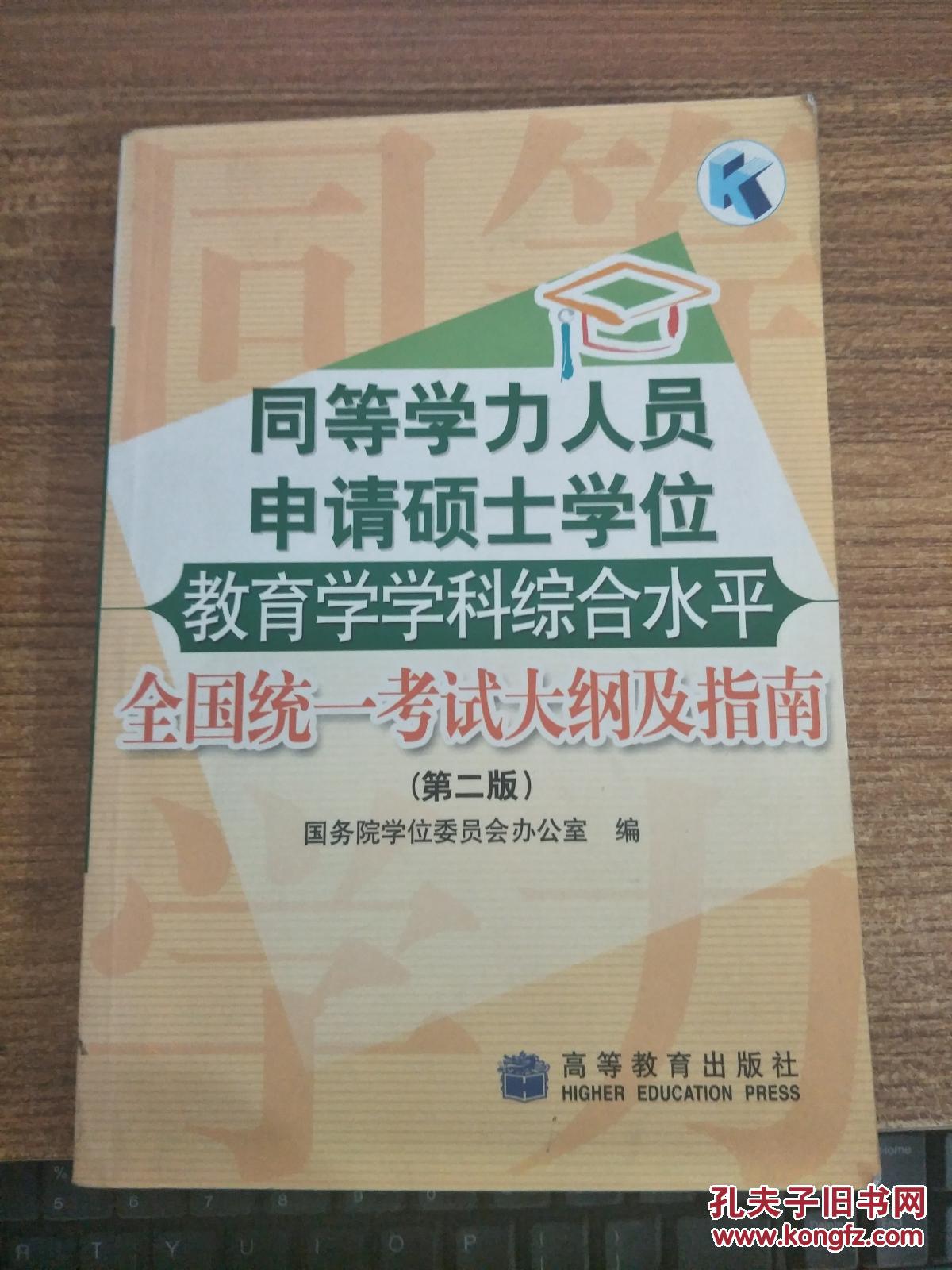 【图】同等学力人员申请硕士学位教育学学科综