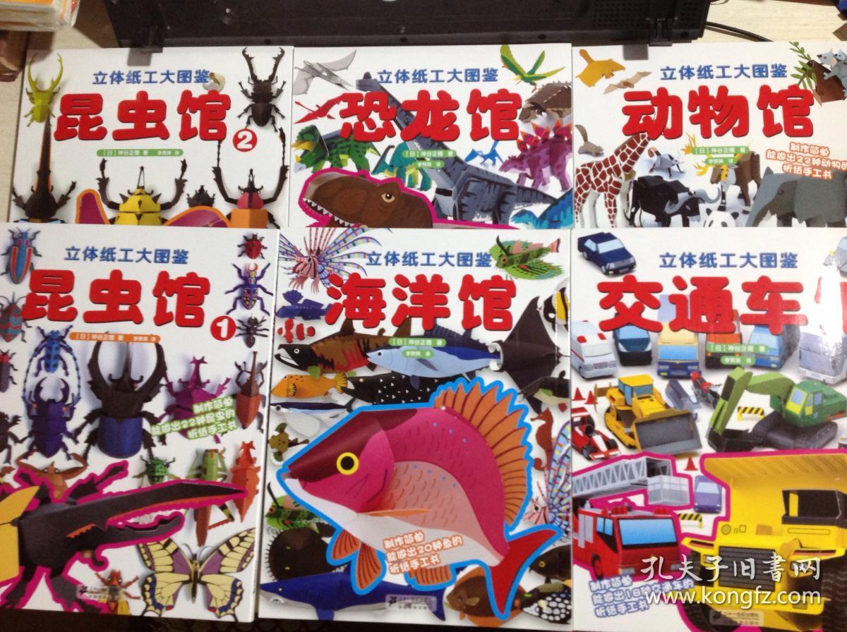 立体纸工大图鉴(共6册)(《恐龙馆》,《动物馆》,《海洋馆》,《交通