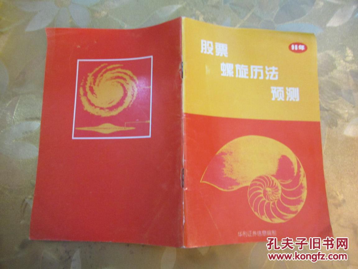 【图】98年 股票螺旋历法预测(32开32页)_华利