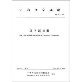 语言文字规范（GF 0011-2009）：汉字部首表