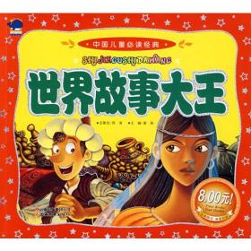 世界故事大王——中国儿童必读经典
