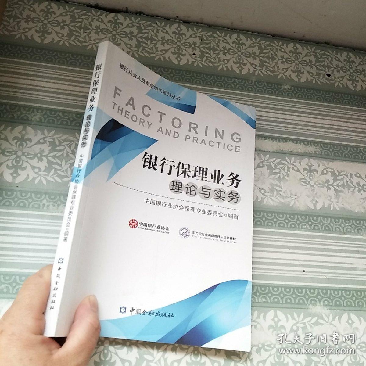 银行保理业务理论与实务