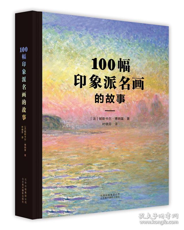 100幅印象派名画的故事
