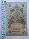 1909年沙俄5卢布纸币