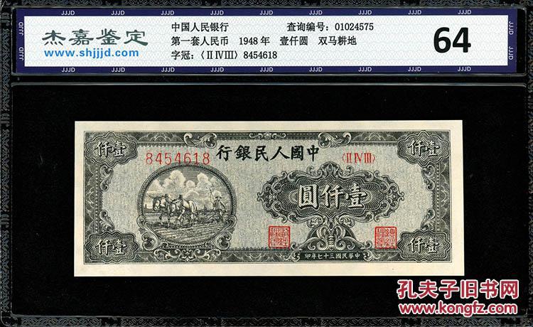 第一套人民币1000元双马耕地一千狭长7号码长号稀有版
