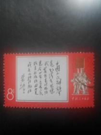 **邮票:  林彪题词(8分)信销票