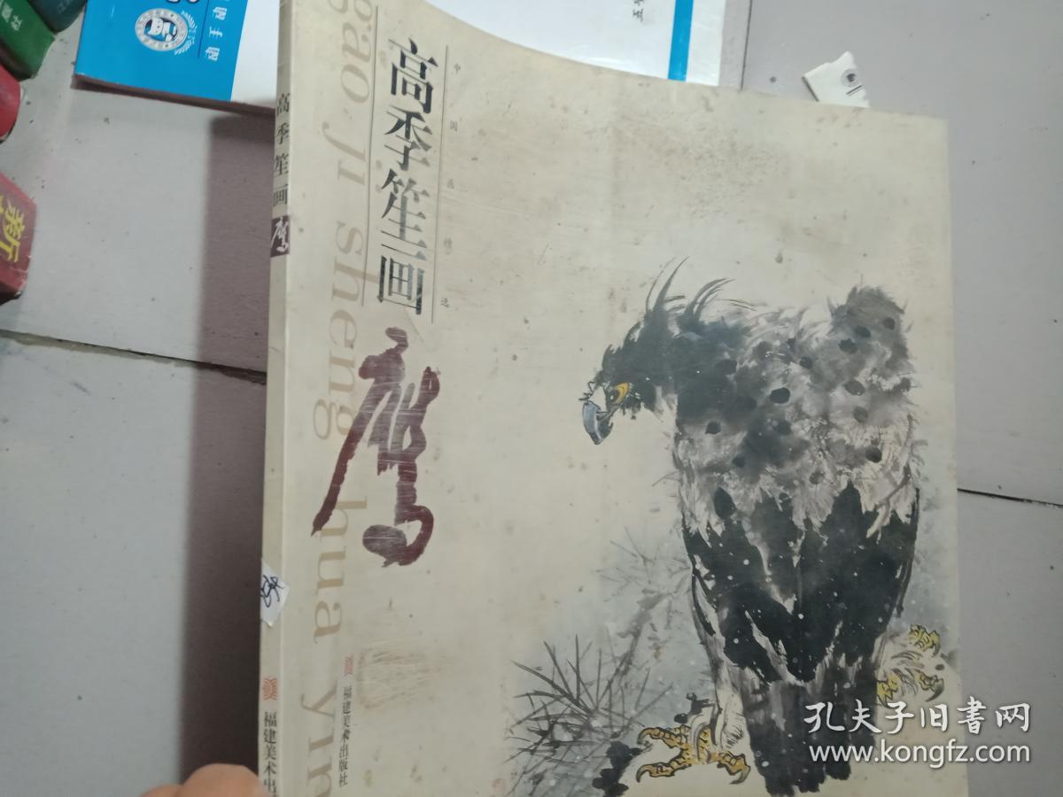 高季笙画鹰