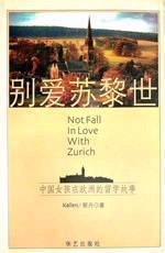 别爱苏黎世：Don't fall in love with Zurich