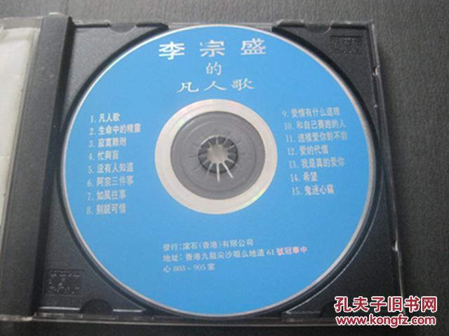 cd 李宗盛的凡人歌