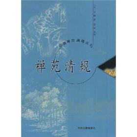 中国禅宗典籍丛刊：禅苑清规