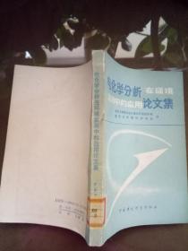电化学分析法在环境监测中的应用论文集.【19