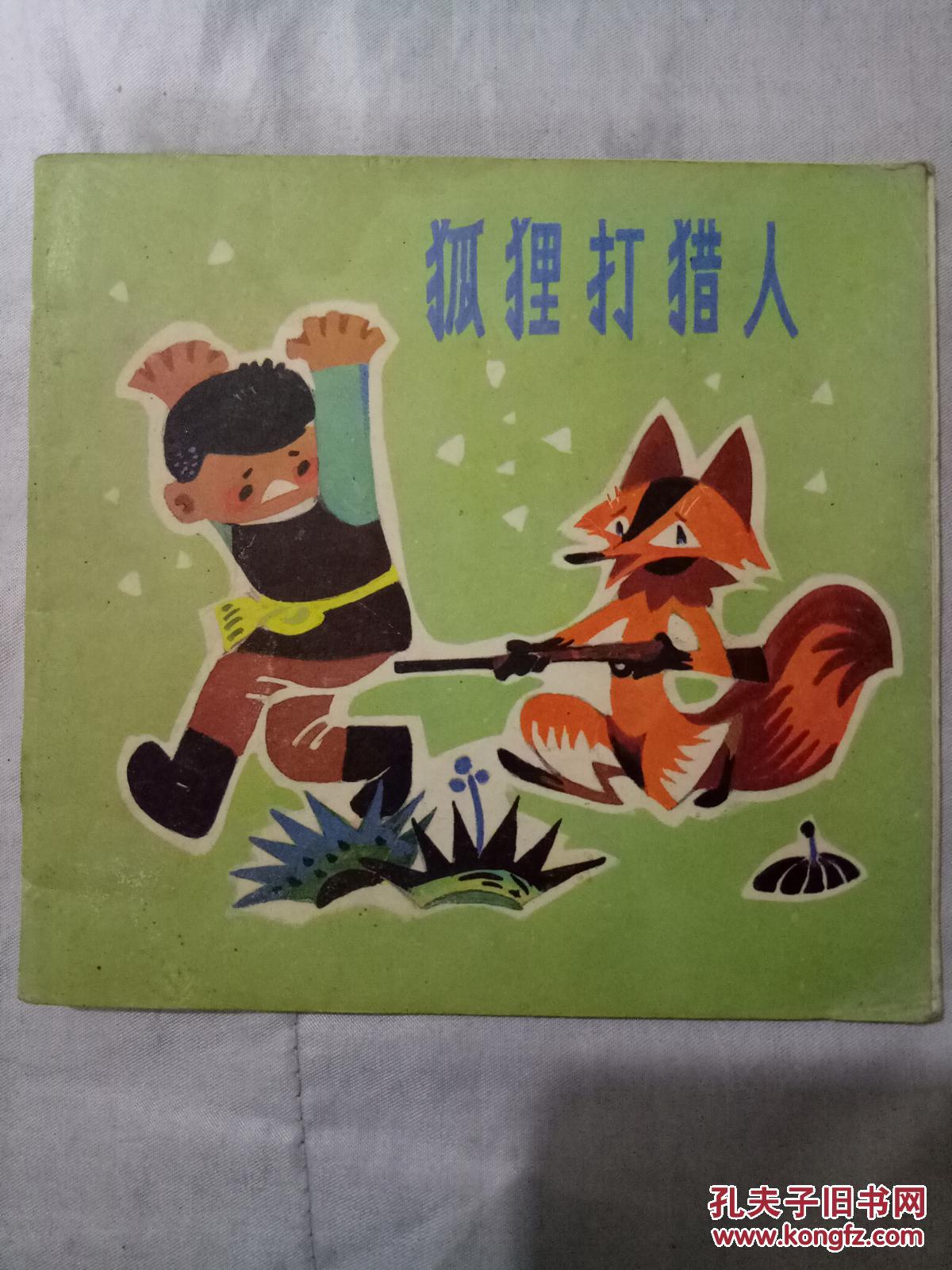 狐狸打猎人 孔夫子旧书网