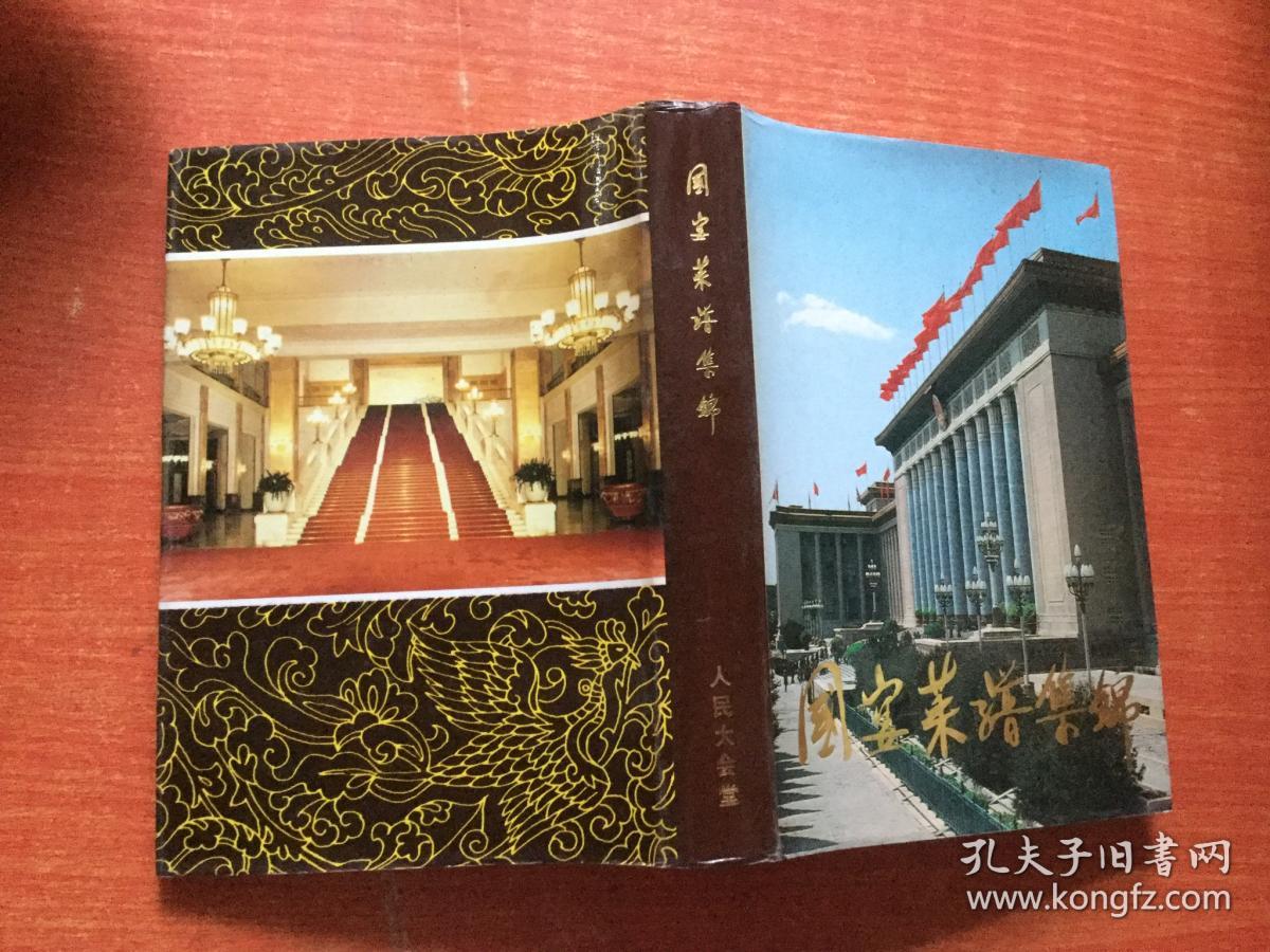 国宴菜谱集锦 人民大会堂宴会菜单