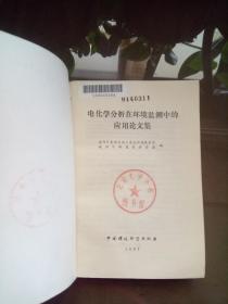 电化学分析法在环境监测中的应用论文集.【19