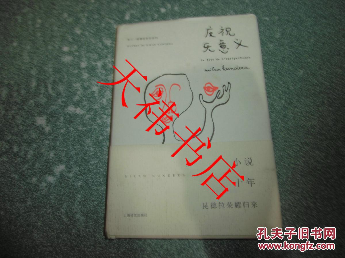 庆祝无意义(硬精装)_[法]米兰·昆德拉 著,马振骋 译