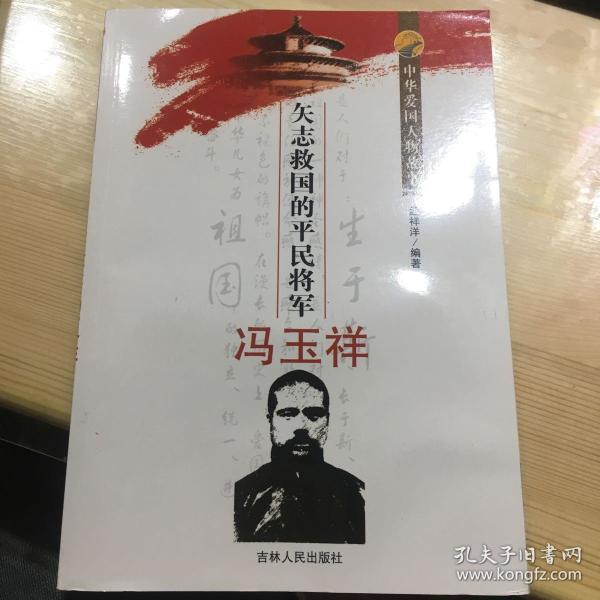 矢志救国的平民将军冯玉 祥