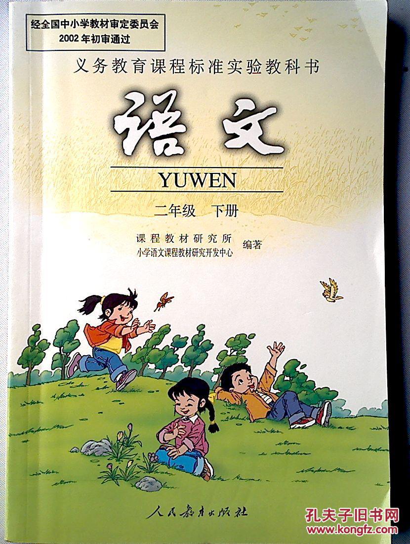 近全新 义务教育实验教科书 小学语文教材二年级下册 人教版课本