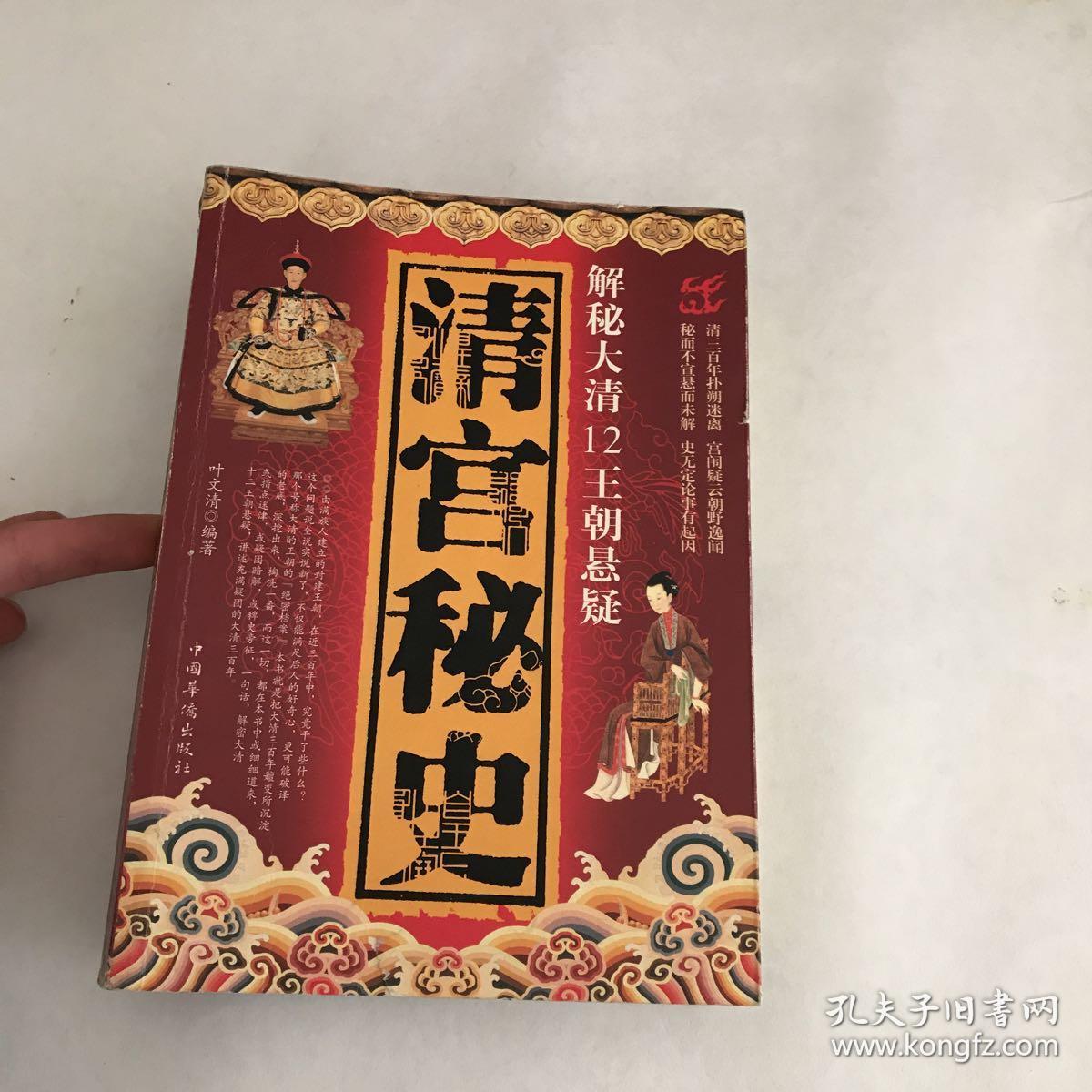 清宫秘史:解秘大清12王朝悬疑