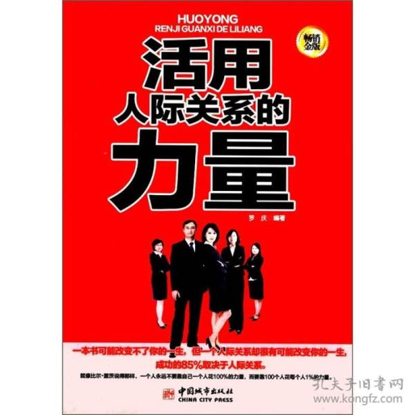 9787507425239活用人际关系的力量:畅销金版