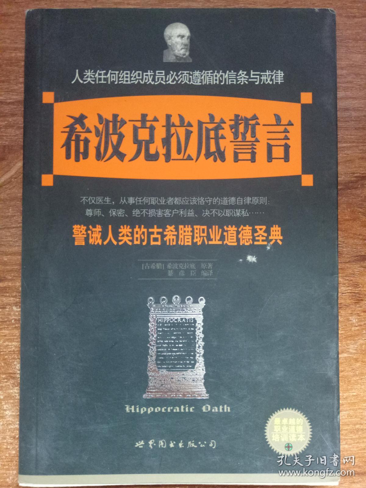 希波克拉底誓言