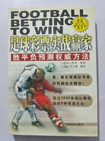 足球彩票实战赢家:胜平负预测权威方法