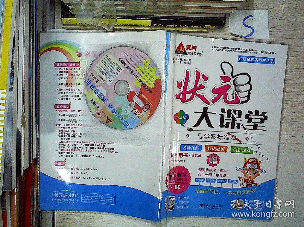 状元大课堂 教师用书 R 数学 六年级上( 状元好