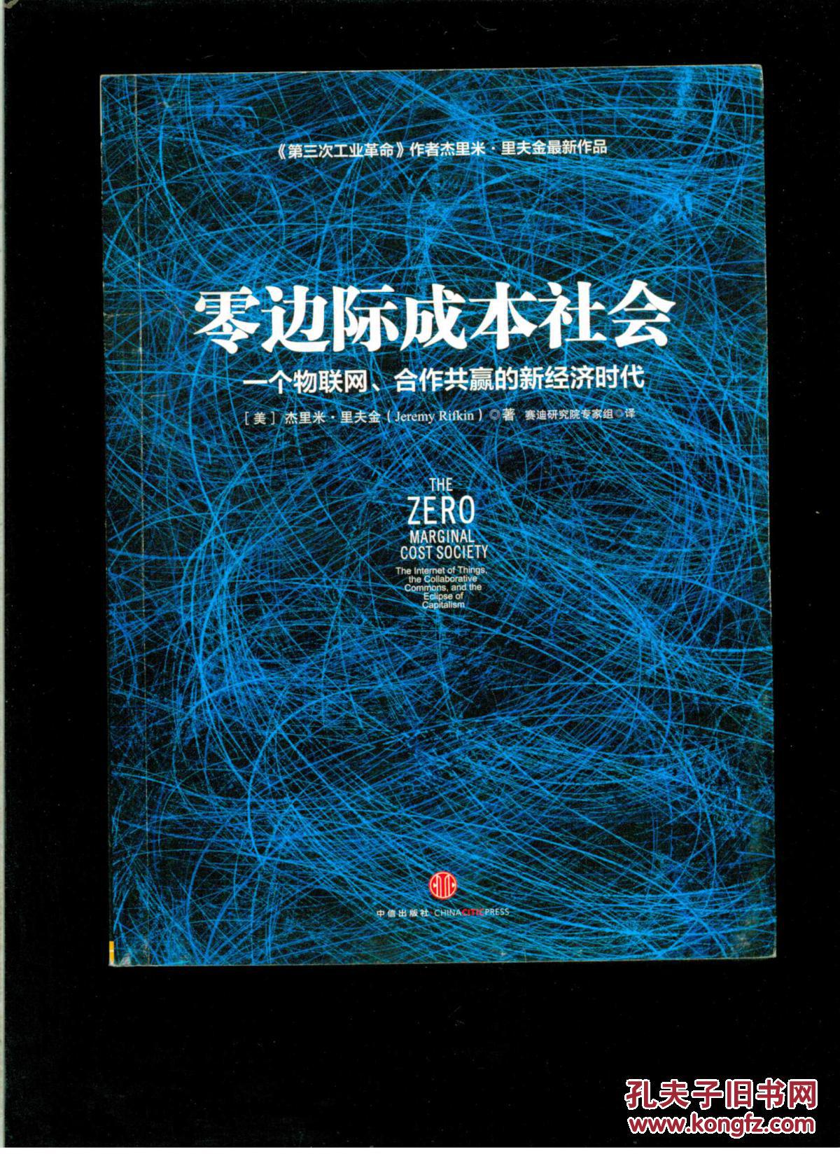 零边际成本社会:一个物联网、合作共赢的新经