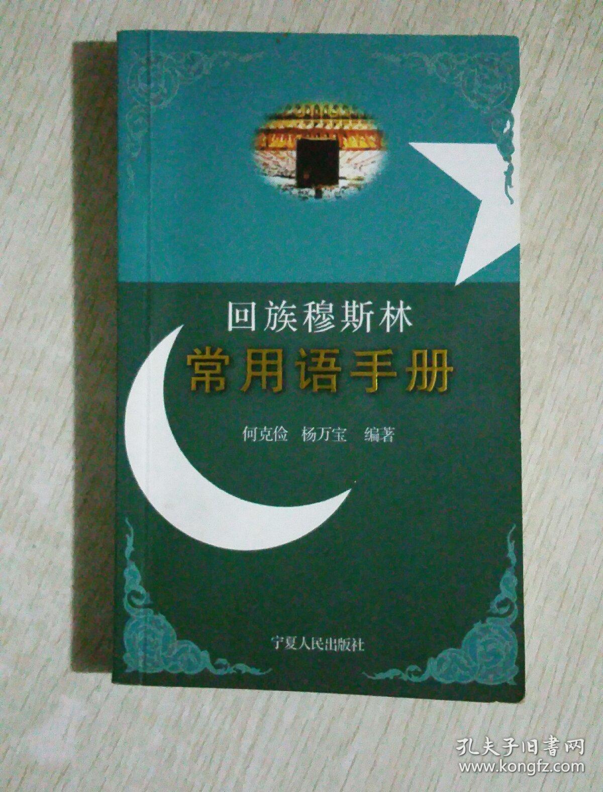 回族穆斯林常用语手册