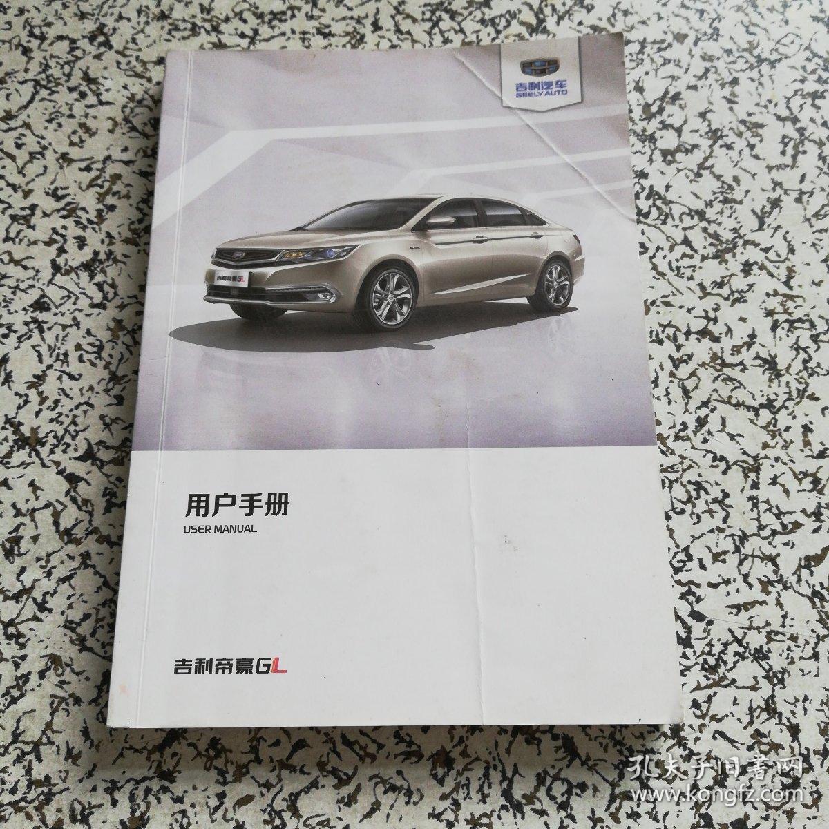 吉利汽车帝豪gl用户手册