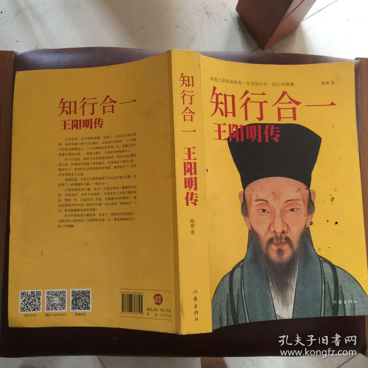 知行合一:王阳明传(扉页有字迹)