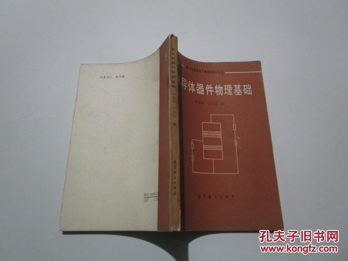 【图】半导体器件物理基础_高等教育出版社