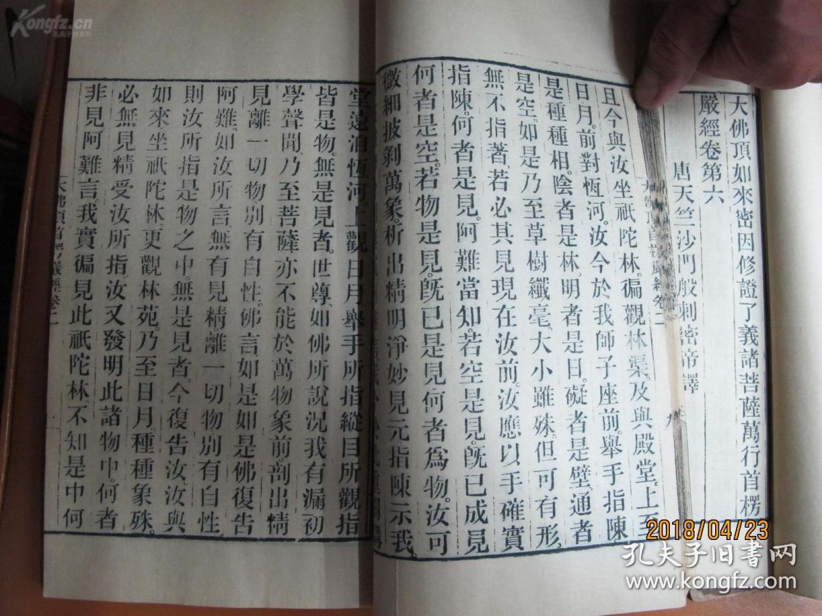 孤本存世弥足珍贵 世称开悟的楞严成佛的法华 与金刚经法华经地藏经