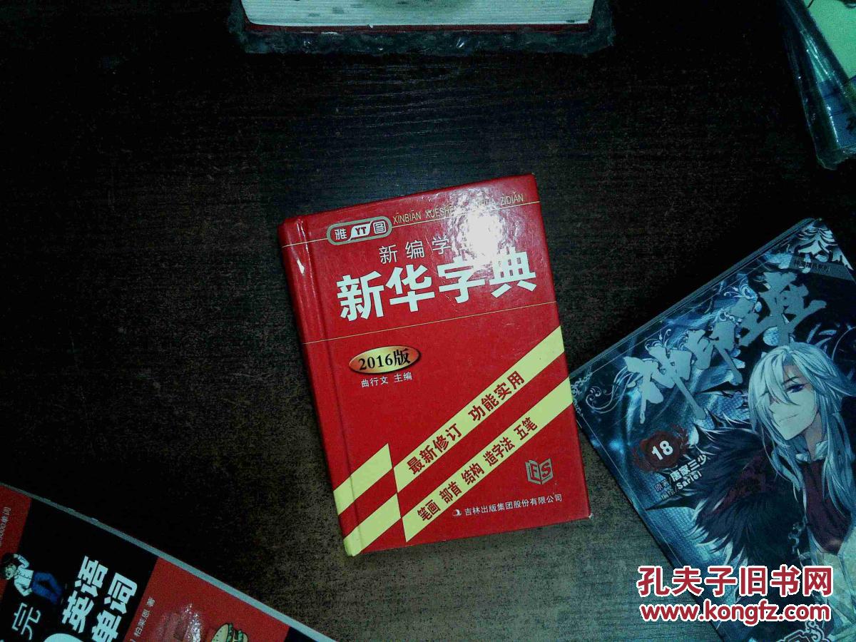 新编学生新华字典 : 2016版