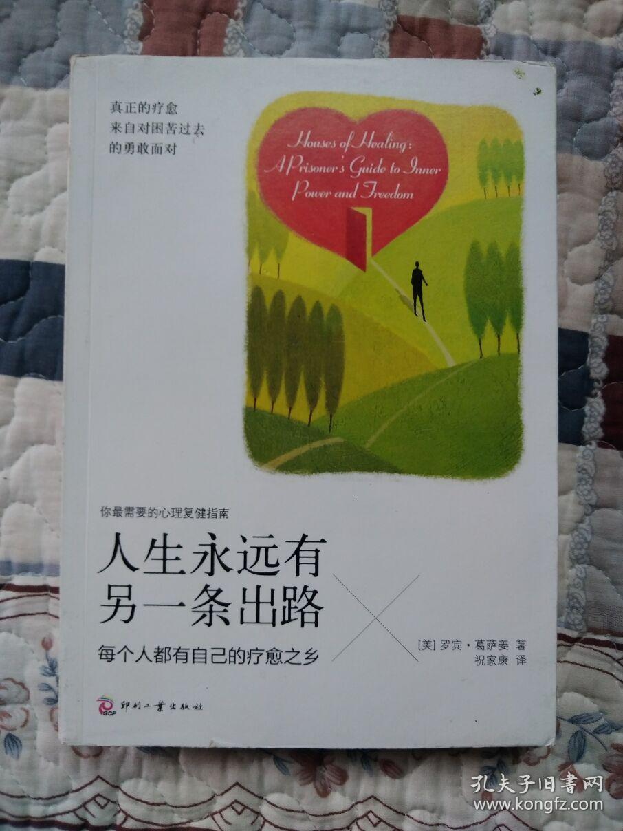 人生永远有另一条出路:每个人都有自己的疗愈之乡