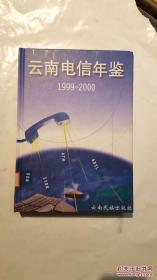云南电信年鉴.1999～2000
