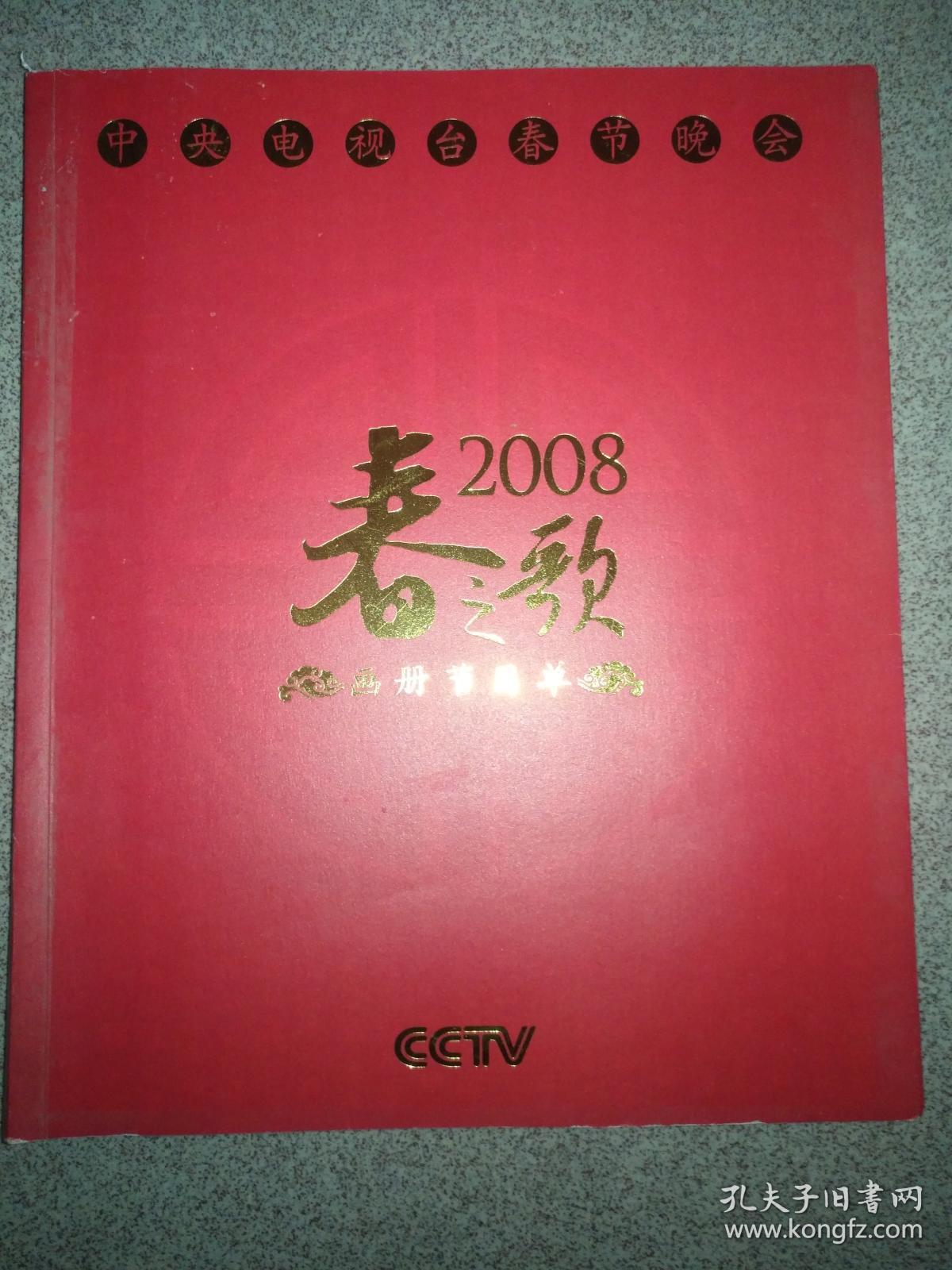2008春之歌---中央电视台春节晚会画册节目单 (封底右